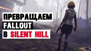 Как превратить Fallout 4 в Silent Hill? Whispering Hills - самый жуткий мод для Fallout 4!
