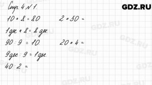 Стр. 4 № 1 - Математика 3 класс 2 часть Моро