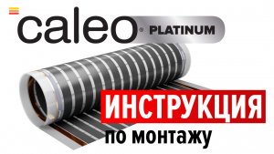 Монтаж инфракрасного пленочного теплого пола Caleo Platinum