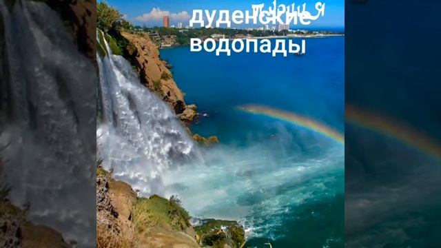 Где стоит побывать в Турции!!!#ТУРЦИЯ #Türkiye#отдых в Турции#Самые красивые места в Турции# смотреть онлайн