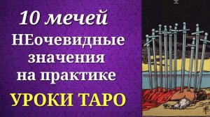 Десятка мечей Таро. 10 мечей. Значения на практике. Уроки таро.