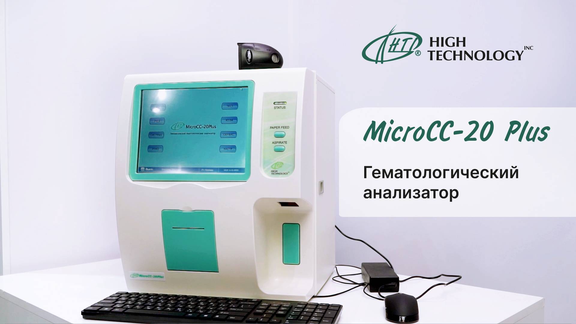 MicroCC-20 Plus гематологический 3diff анализатор на 20 параметров с дифференциацией лейкоцитов смотреть онлайн