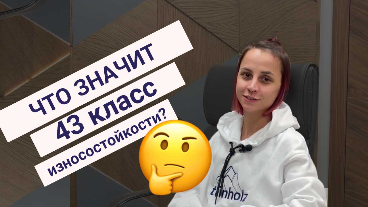 Что значит 43 класс износостойкости и бывает ли неубиваемый ламинат? смотреть онлайн