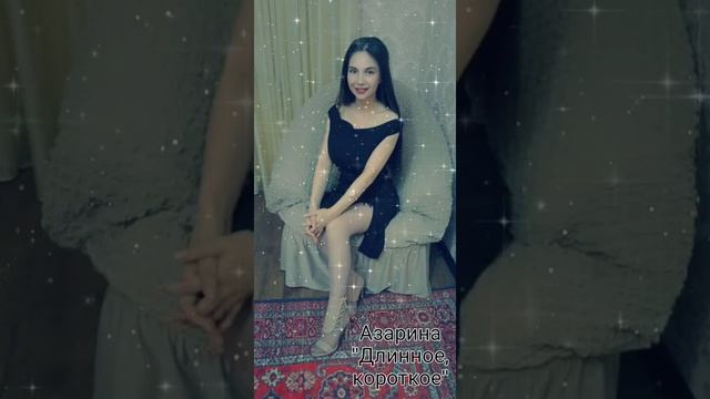 Азарина "Длинное, короткое". Новинка. смотреть онлайн