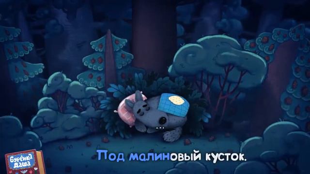 Бурёнка Даша — баю баюшки баю