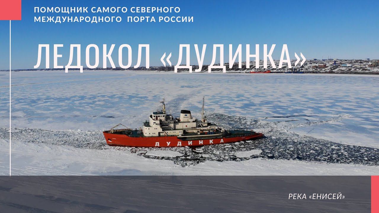 ЛЕДОКОЛ ДУДИНКА смотреть онлайн