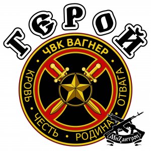 ЧВК Вагнер Герой