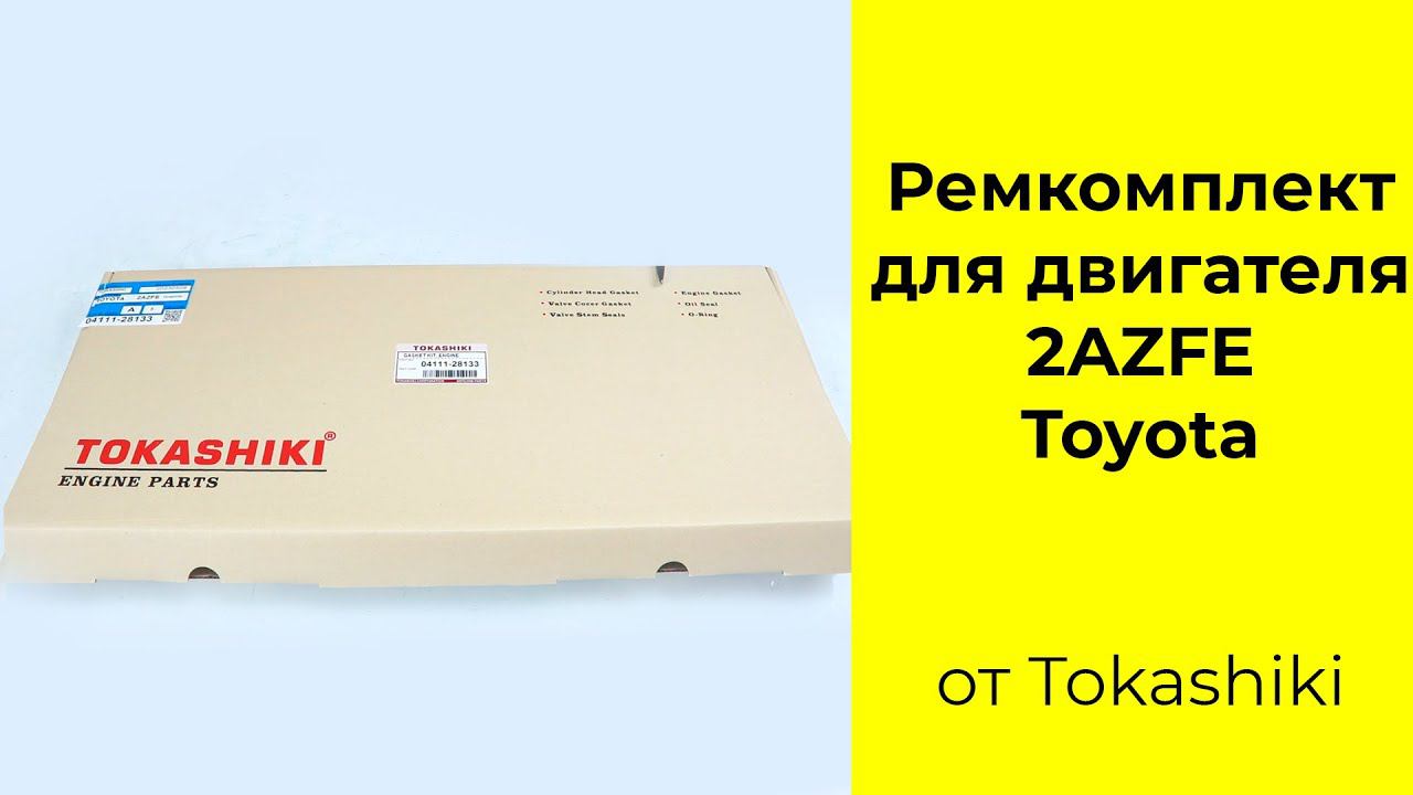 2AZFE (2.4L) Toyota ремкомплект двигателя Tokashiki 04111-28133