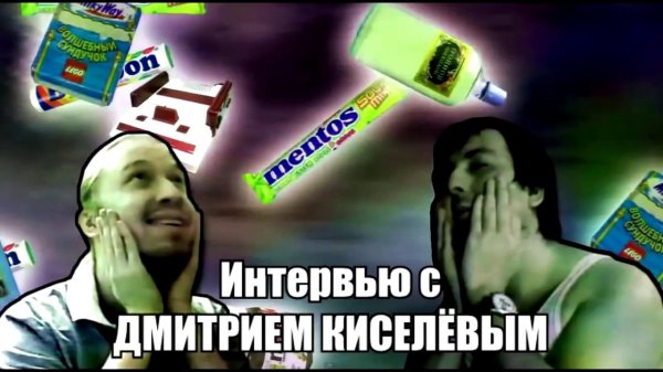 Интервью с Дмитрием Киселевым (Обзорщиком)
