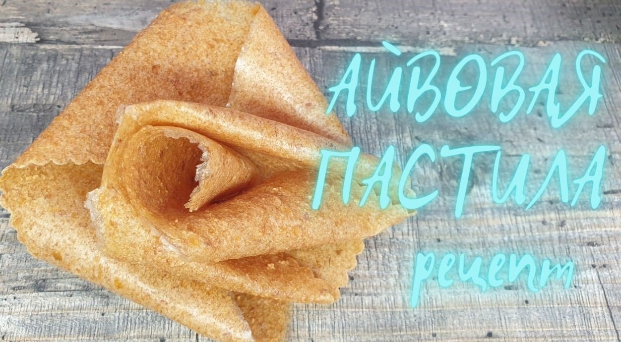 РЕЦЕПТ АЙВОВОЙ ПАСТИЛЫ?