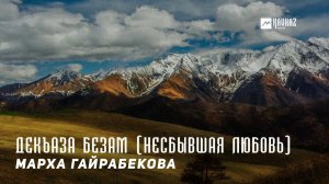 Марха Гайрабекова - Декъаза безам (Несбывшая любовь) | KAVKAZ MUSIC CHECHNYA