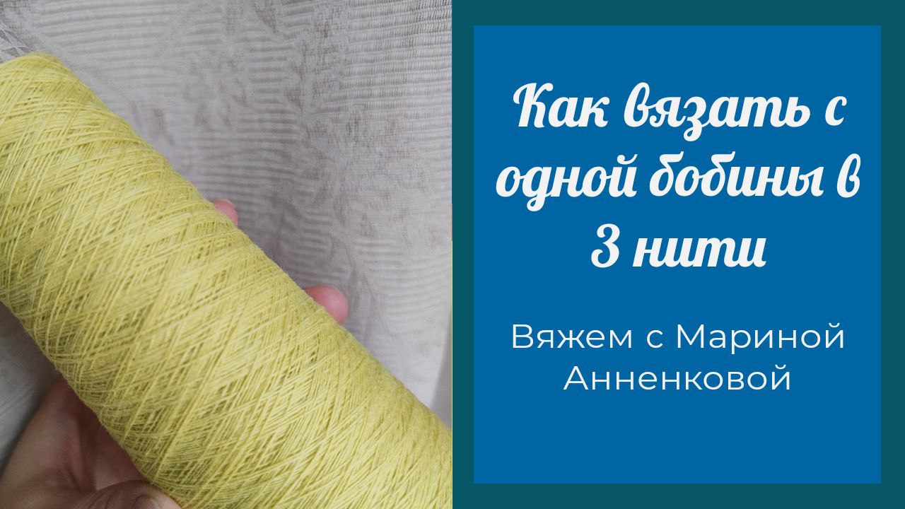 Как вязать из одной бобины в 3 сложения смотреть онлайн
