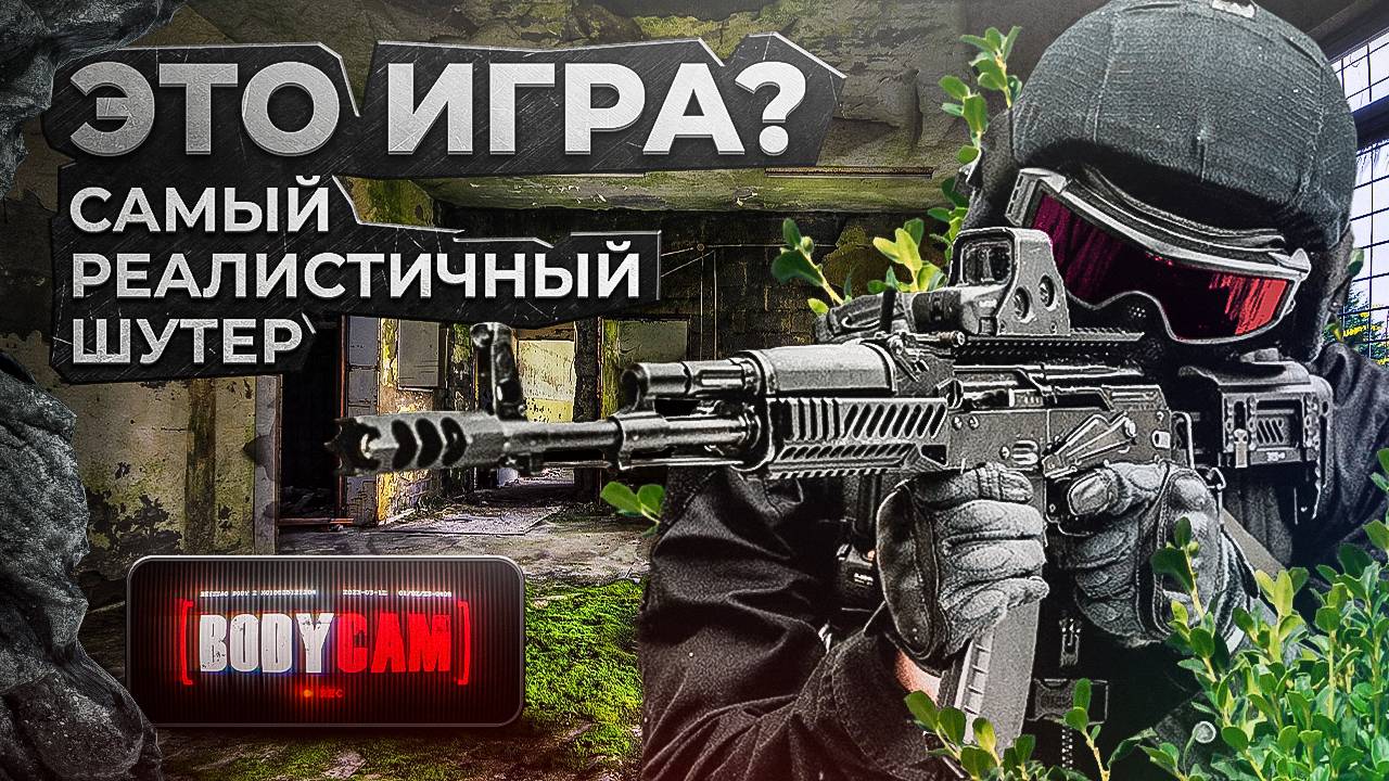 🕑 Краткий ОБЗОР игры BODYCAM / режимы / графика и управление / киберспортивный потенциал смотреть онлайн