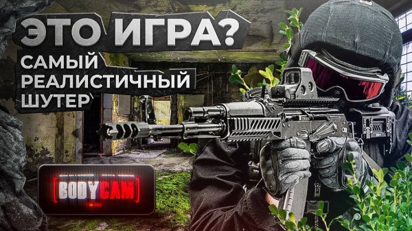 🕑 Краткий ОБЗОР игры BODYCAM / режимы / графика и управление / киберспортивный потенциал