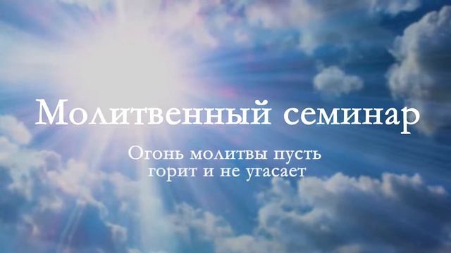 Молитвенный семинар 15 сентября 2022. Церковь "Слово Веры" смотреть онлайн