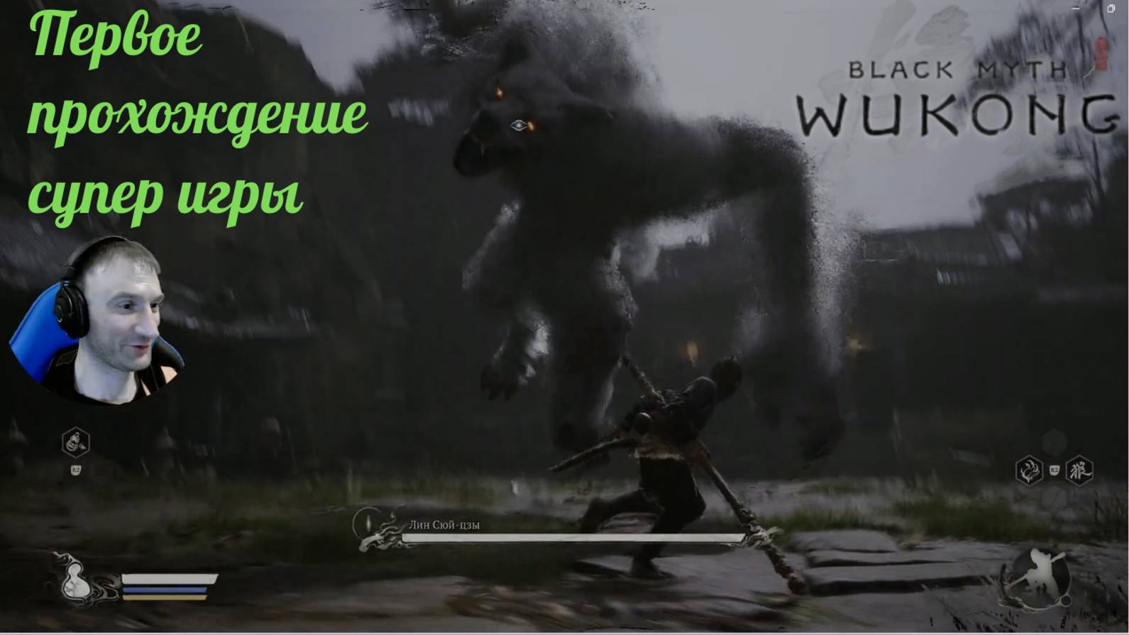 Black Myth: Wukong(Прохождение 1)