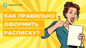 Расписка на деньги. Как правильно написать расписку  о возврате долга?