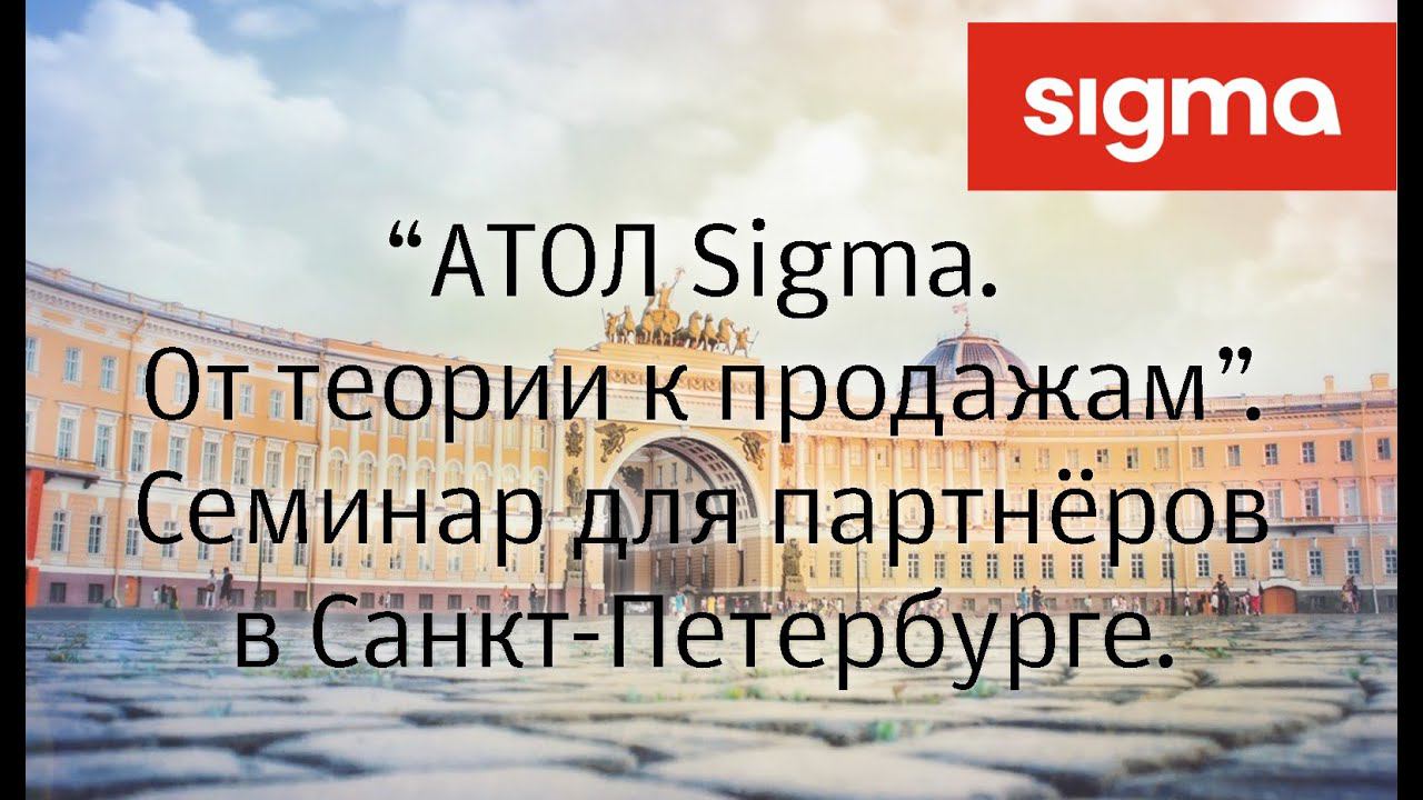 ATOЛ SIGMA семинар в Санкт-Петербурге смотреть онлайн