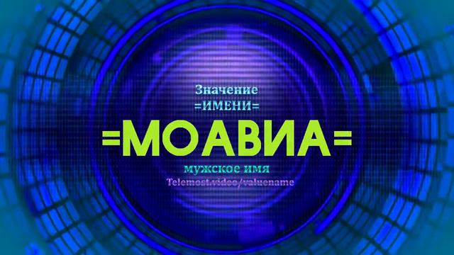 Значение имени Моавиа - Тайна имени смотреть онлайн