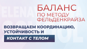 Урок из курса на улучшение координации и баланса