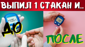 Снижаем сахар в крови за 3 минуты! Просто и быстро!