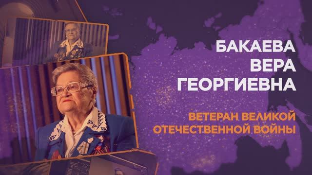 Бакаева Вера Георгиевна смотреть онлайн