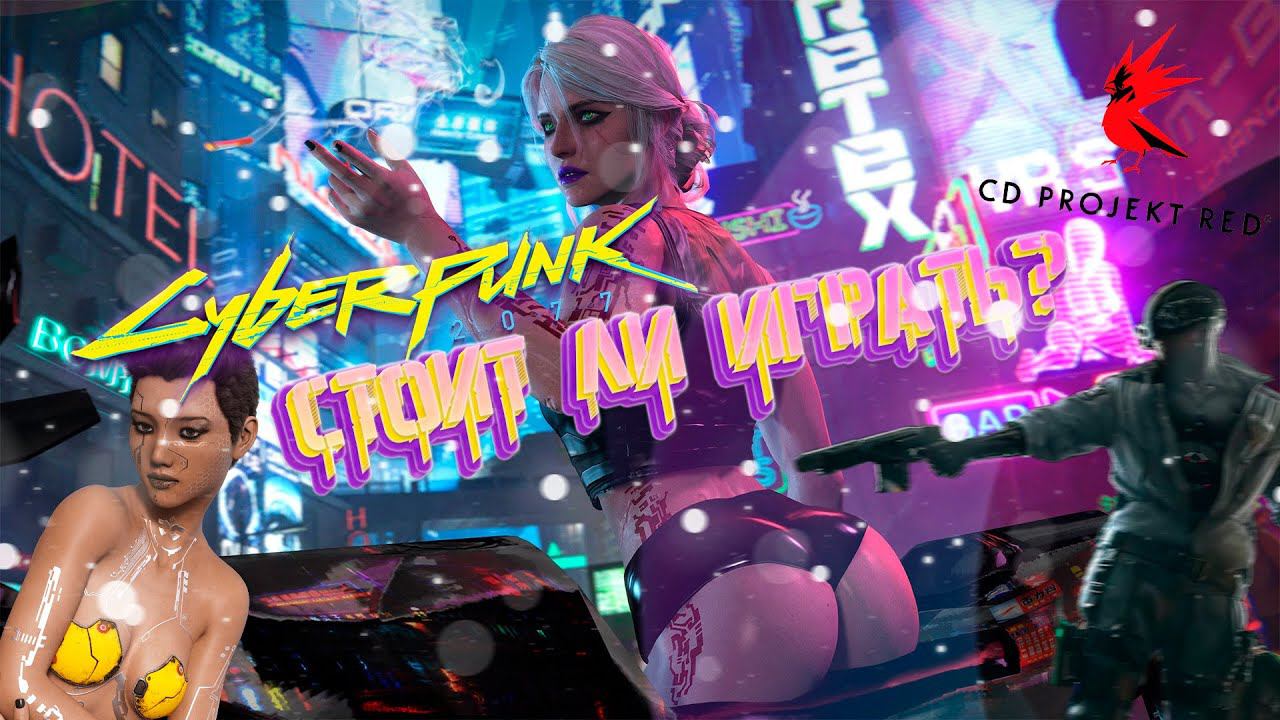 Возвращение в Cyberpunk 2077.Все за и против смотреть онлайн