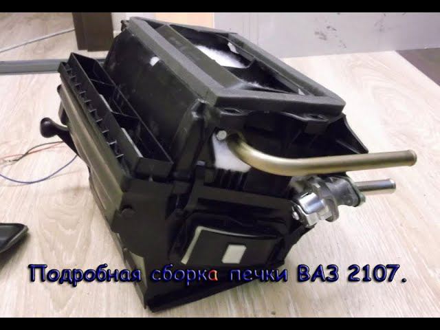 Подробная сборка печки ВАЗ 2107. смотреть онлайн