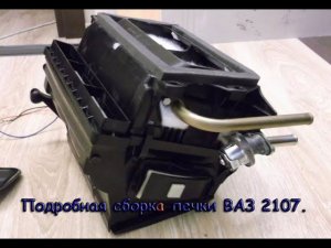 Подробная сборка печки ВАЗ 2107.