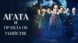 Агата и правда об убийстве | Agatha and the Truth of Murder (2018)