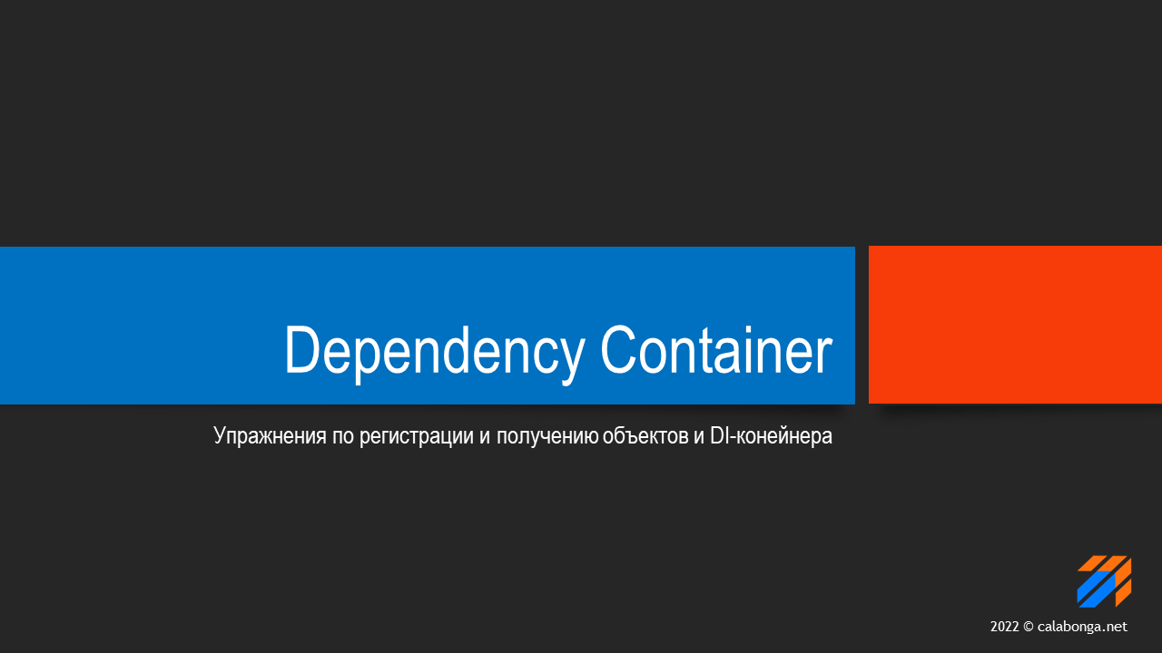 Упражнения с Dependency Injection Container смотреть онлайн