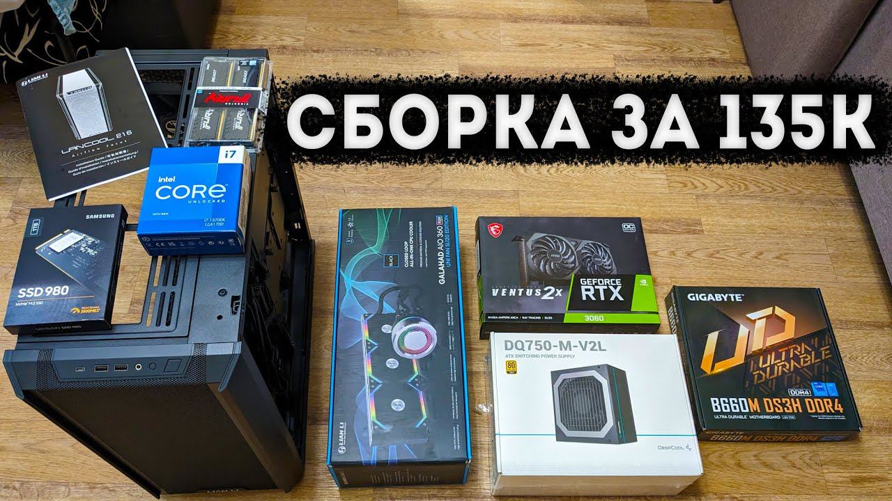 Сборка ПК за 135тыс | Горячий Intel Core i7 13700K и система охлаждения от LIAN LI смотреть онлайн