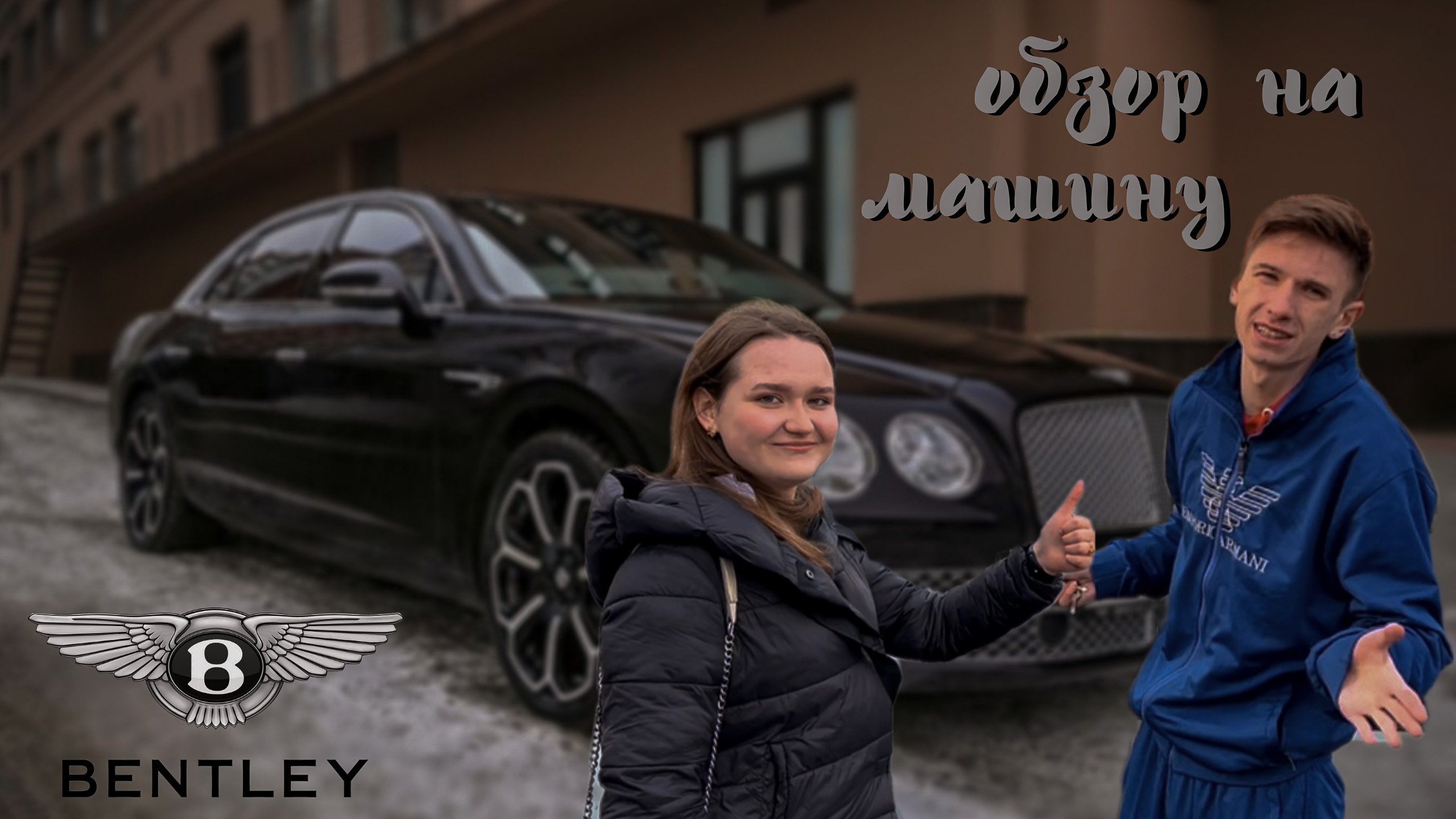 обзор на Бентли 9? смотреть онлайн