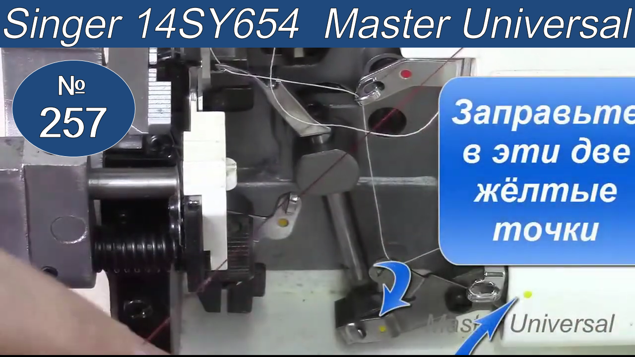 Как заправить оверлок Singer 14SH654 и прошить разные виды строчек на разных материалах. Видео №257.