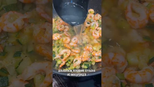 Паста с цукини и креветками смотреть онлайн