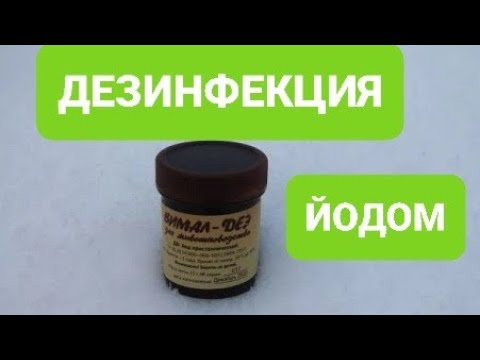 ЙОД - ВЕТЕРИНАРНАЯ ДЕЗИНФЕКЦИЯ КУРЯТНИКА. смотреть онлайн