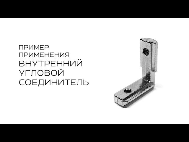 Внутренние угловые соединители смотреть онлайн