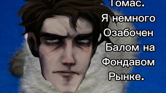 томас, я немного Озабочен Балом на фондавом рынке смотреть онлайн