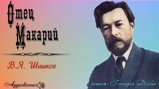 В. Я. Шишков. ОТЕЦ МАКАРИЙ. Рассказ. Аудиокнига смотреть онлайн