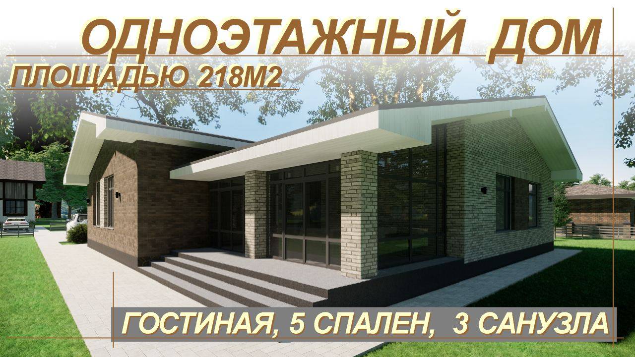 Большой удобный одноэтажный дом в 218м2. Кухня-гостиная, 5 спален, 3 санузла. смотреть онлайн