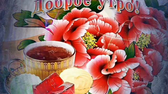 Title.С добрым утром и хорошего настроения.