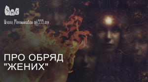 Обряд «Жених».  Защита через подселенного духа.