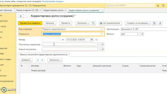 Переносим задолженность с одного контрагента на другого смотреть онлайн