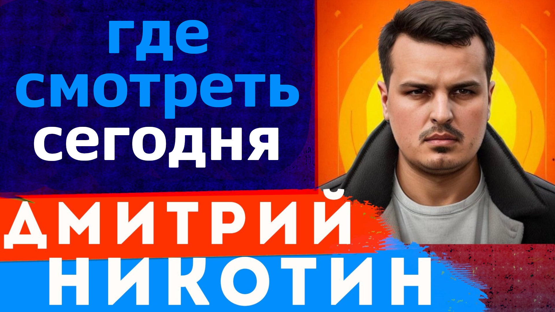 ДМИТРИЙ НИКОТИН, ПОСЛЕДНЕЕ ВИДЕО. КТО ТАКОЙ ДМИТРИЙ НИКОТИН
