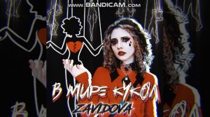 ZAVIDOVA- В мире кукол