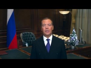 Новогоднее обращение Дмитрия Анатольевича Медведева 2023.