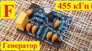 Генератор 455 кГц - делаем Сами . Схема №1 . Простой Генератор для проверки ПЧ - АМ тракта .