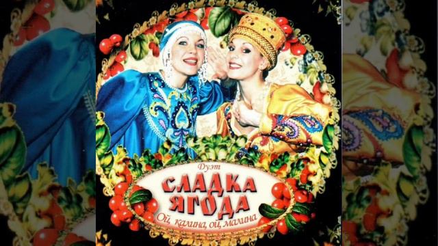 Сладка ягода (Называют меня некрасивою) смотреть онлайн