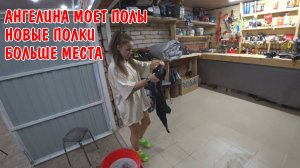 Я ПОСТРОИЛ ИЗ ДОСОК НОВЫЕ ПОЛКИ / АНГЕЛИНА ПОМОГАЕТ УБИРАТЬСЯ / БОЛЬШЕ МЕСТА В МАСТЕРСКОЙ / УБОРКА