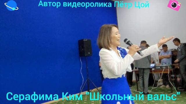 Серафима Ким "Школьный вальс." смотреть онлайн